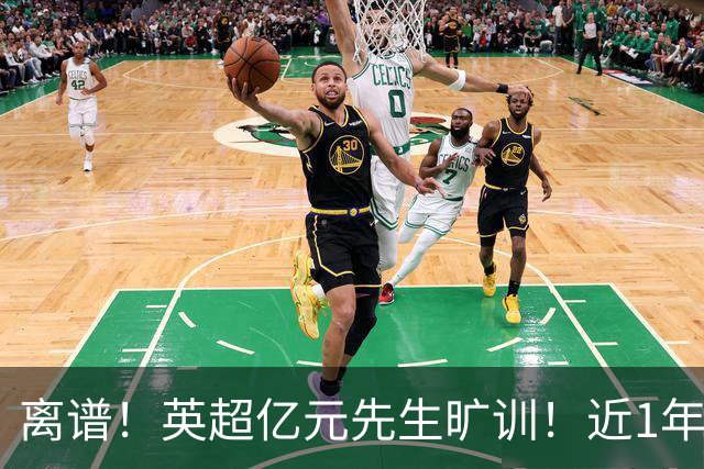 离谱！英超亿元先生旷训！近1年0进球