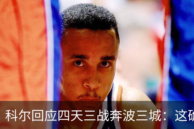 科尔回应四天三战奔波三城：这确实不理想，但这就是NBA