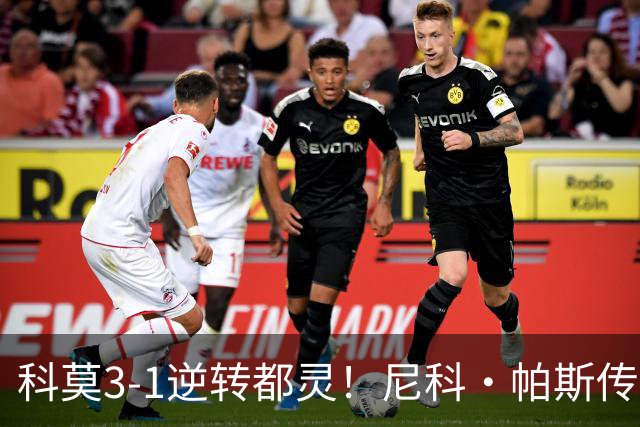 科莫3-1逆转都灵！尼科·帕斯传射建功，近3场直接参与7球