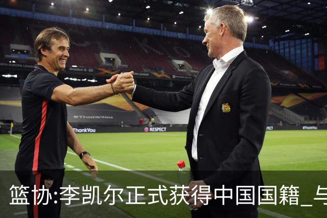 篮协:李凯尔正式获得中国国籍 与姚明见面合影