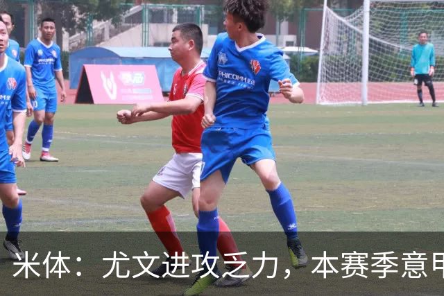 米体：尤文进攻乏力，本赛季意甲禁区内射门仅排第11