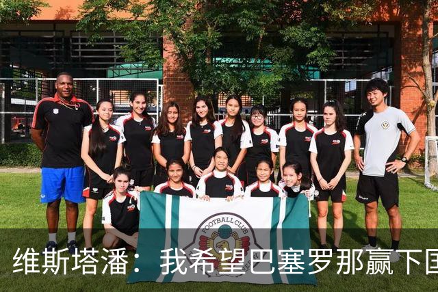 维斯塔潘：我希望巴塞罗那赢下国家德比，而且表现出色