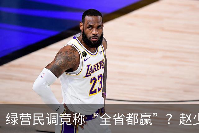 绿营民调竟称“全省都赢”？赵少康果断出手，蒋万安发起强势反击