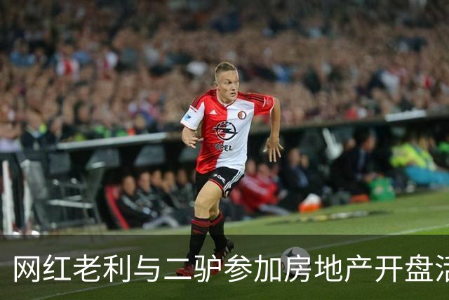 网红老利与二驴参加房地产开盘活动，两人中间坐着“真大佬”，曾与赵本山有商业挂钩，阿厦现场献曲
