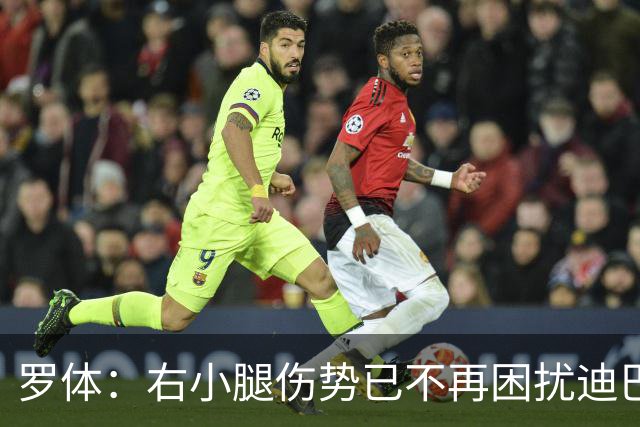 罗体：右小腿伤势已不再困扰迪巴拉，他最早可能对阵卡利亚里复出