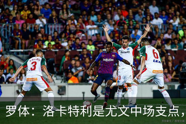 罗体：洛卡特利是尤文中场支点，他的缺阵让中场失去了稳定