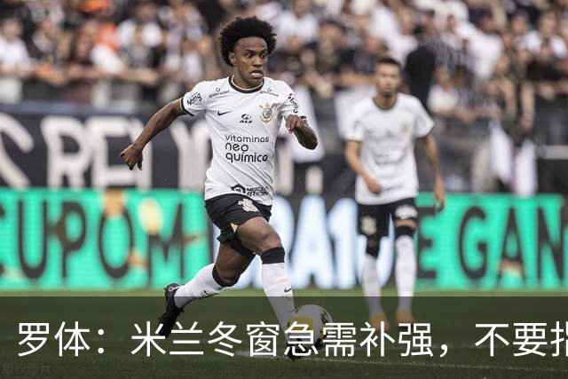 罗体：米兰冬窗急需补强，不要指望小将能马上扛起球队