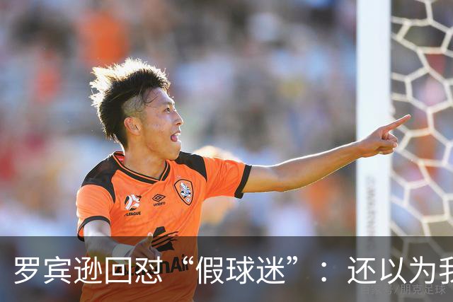 罗宾逊回怼“假球迷”：还以为我在尼克斯