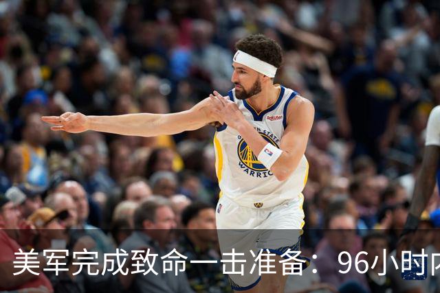 美军完成致命一击准备：96小时内，伊朗将面临灭顶之灾？