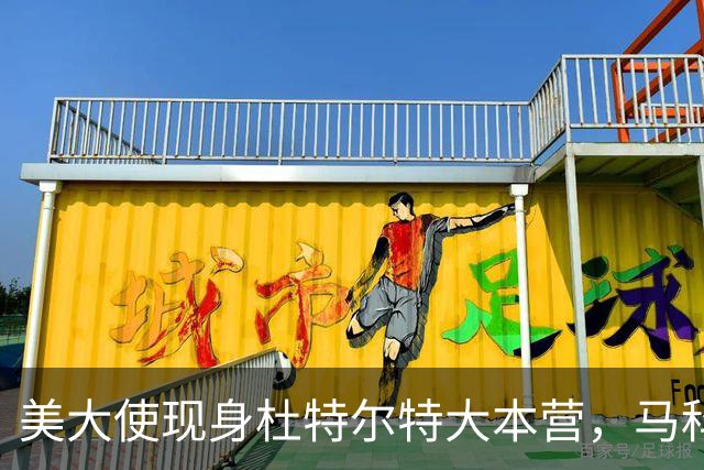 美大使现身杜特尔特大本营，马科斯急赴深圳给自己留后路