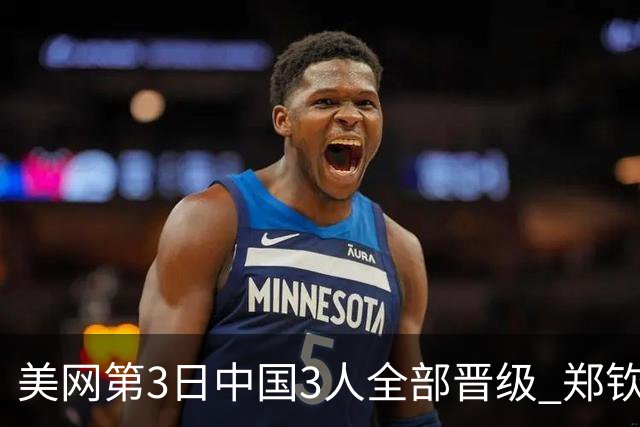 美网第3日中国3人全部晋级 郑钦文连续3年进32强