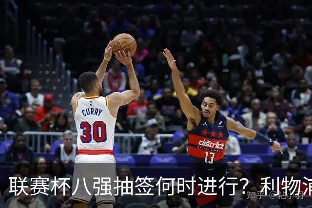 联赛杯八强抽签何时进行？利物浦切尔西赛后揭晓