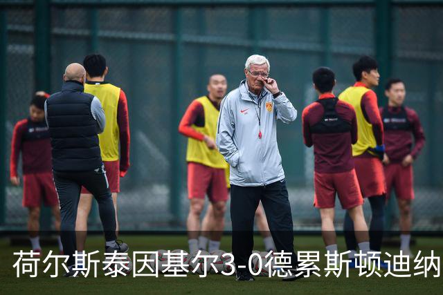 荷尔斯泰因基尔3-0德累斯顿迪纳摩，哈雷斯、瑟克尔森分别传射