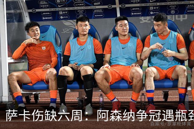 萨卡伤缺六周：阿森纳争冠遇瓶颈，阿特塔战术面临重大考验