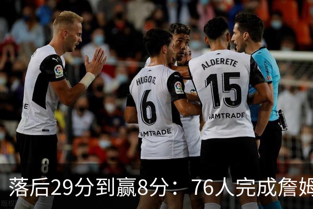落后29分到赢8分：76人完成詹姆斯生涯最大逆转