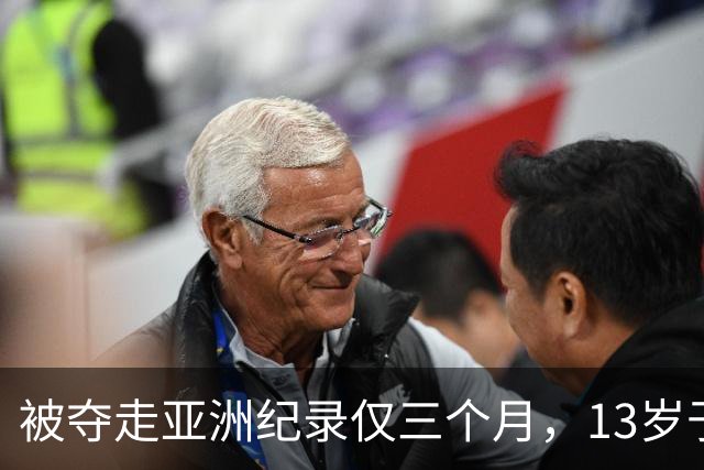 被夺走亚洲纪录仅三个月，13岁于子迪如何再破纪录？