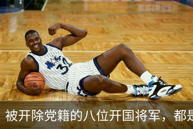 被开除党籍的八位开国将军，都是什么原因导致的？