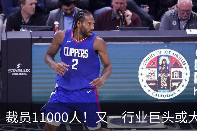 裁员11000人！又一行业巨头或大规模撤出中国，曾在华深耕30多年