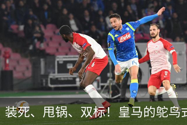 装死、甩锅、双标！皇马的鸵鸟式傲慢，还要持续多久？