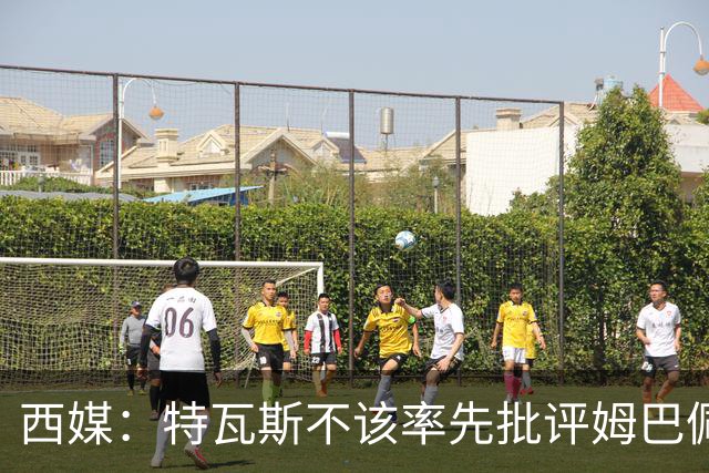 西媒：特瓦斯不该率先批评姆巴佩；球员道歉不是迫于压力