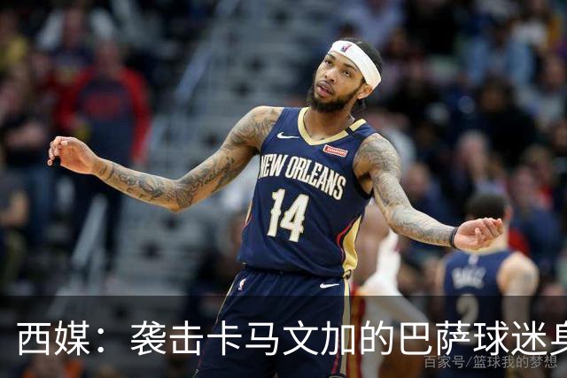 西媒：袭击卡马文加的巴萨球迷身份确认，俱乐部将予以驱逐
