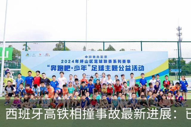西班牙高铁相撞事故最新进展：已致64人遇难，前车故障滞留，后车调度失误追尾，西班牙王室“悲痛担忧”