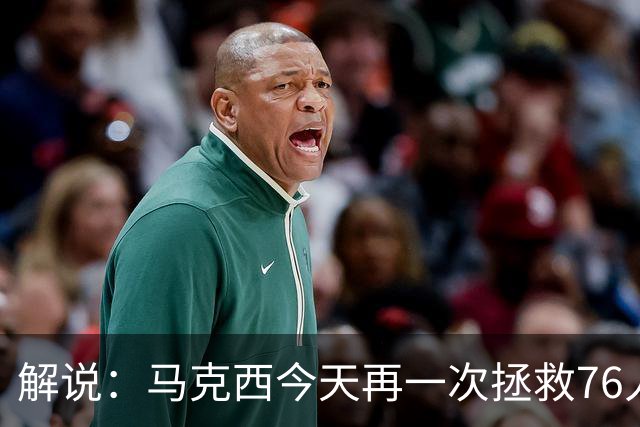 解说：马克西今天再一次拯救76人 他就是76人的上限所在