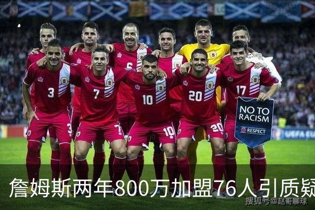 詹姆斯两年800万加盟76人引质疑！底薪却享直升机免费接机通勤