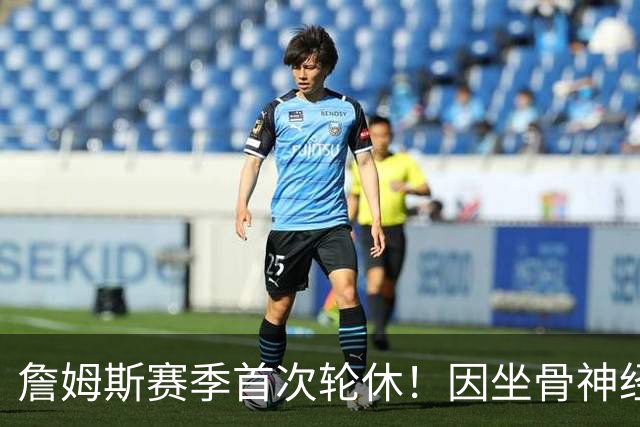 詹姆斯赛季首次轮休！因坐骨神经伤病管理缺战雄鹿 明日或回归战活塞