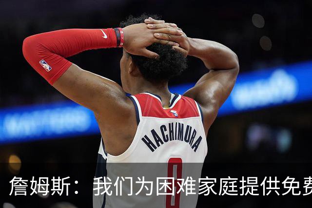 詹姆斯：我们为困难家庭提供免费住所 还提供医疗和心理健康服务