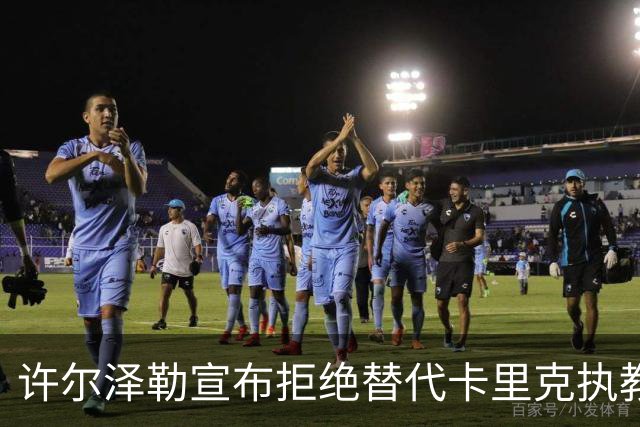 许尔泽勒宣布拒绝替代卡里克执教曼联！将帅都被狂挖，布莱顿缘何逆势高飞