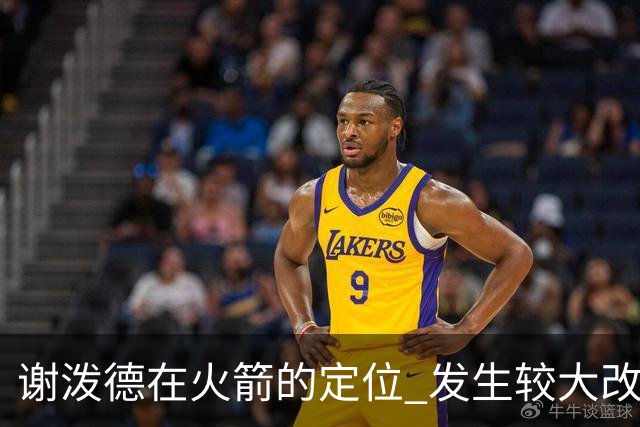 谢泼德在火箭的定位 发生较大改变 乌度卡到底动了哪些小心思