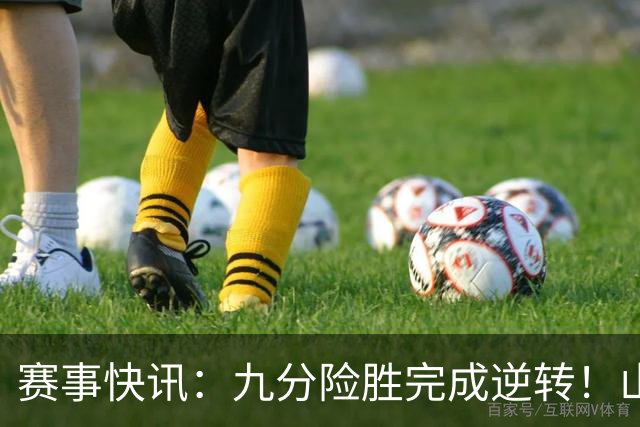 赛事快讯：九分险胜完成逆转！山东男篮95-86击败广东，王岚嵚独砍24分，普卢默状态爆发，邱彪听取建议雪藏班顿，末节发力拿下硬仗