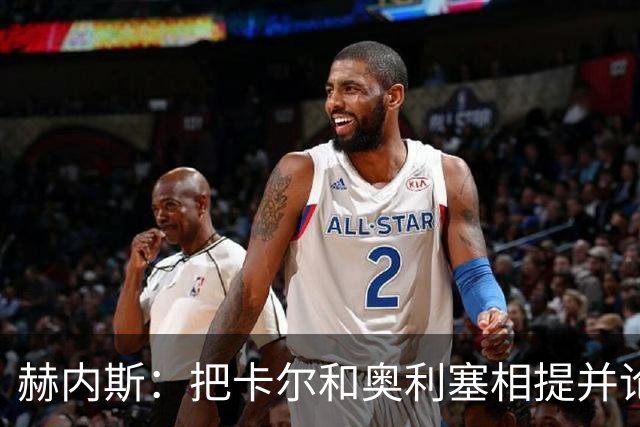 赫内斯：把卡尔和奥利塞相提并论，显然对他没有好处