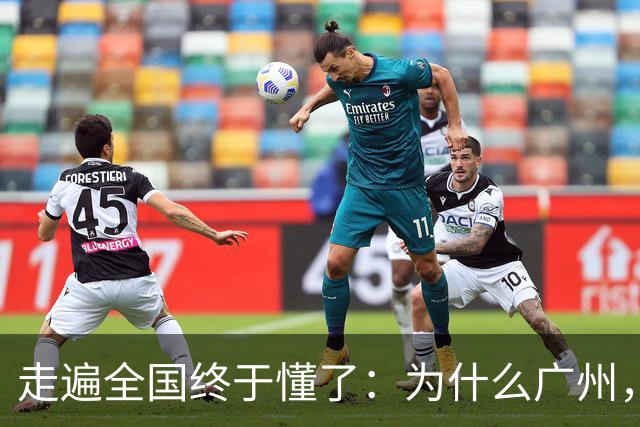 走遍全国终于懂了：为什么广州，是中国最“良心”的一线城市