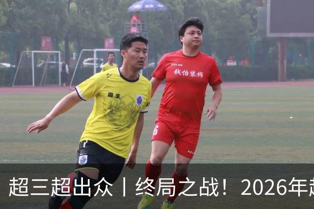超三超出众丨终局之战！2026年超三联赛总决赛正式拉开战幕