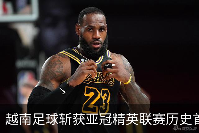越南足球斩获亚冠精英联赛历史首胜，上海海港再次沦为尴尬背景板