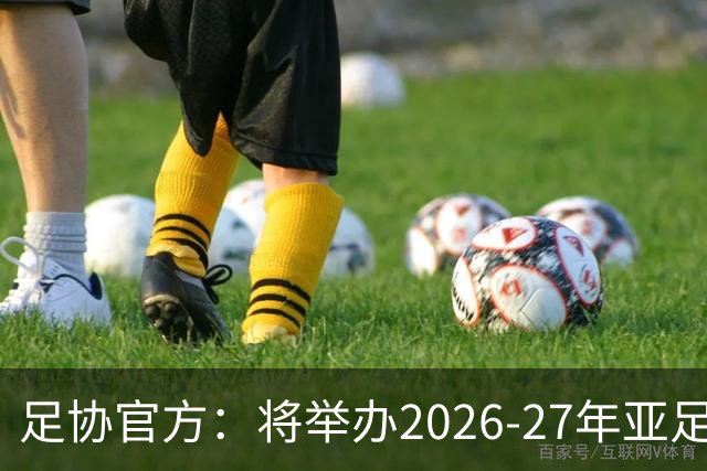 足协官方：将举办2026-27年亚足联/中国足协职业级教练员培训课