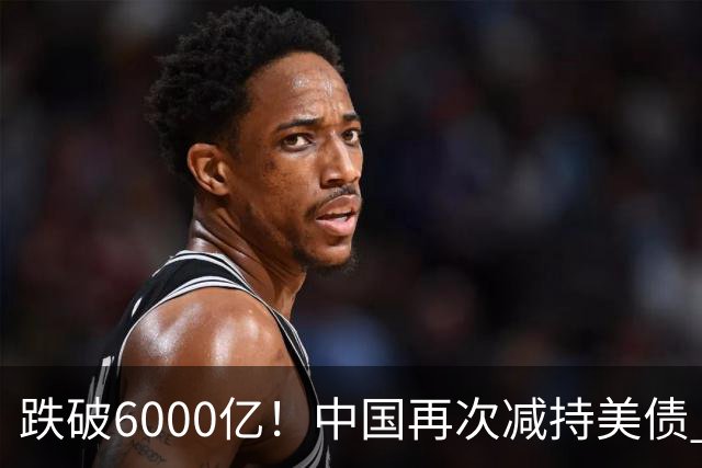跌破6000亿！中国再次减持美债 美财长顾问：别让人民币与黄金连接