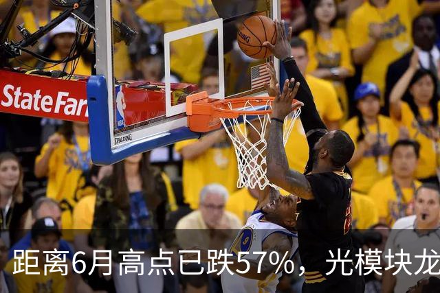 距离6月高点已跌57%，光模块龙头又“光着”站那了