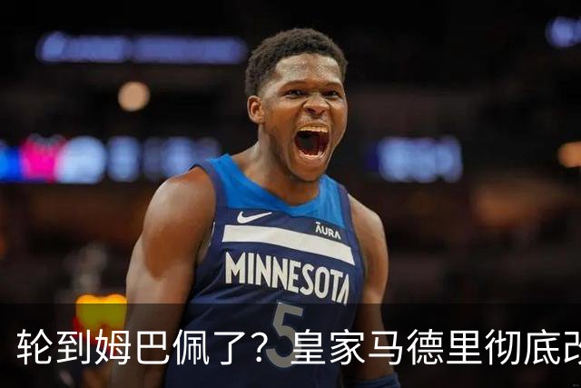 轮到姆巴佩了？皇家马德里彻底改变对金球奖的态度