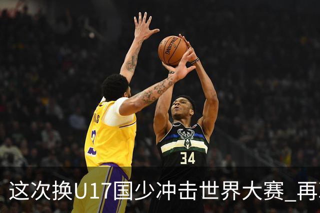 这次换U17国少冲击世界大赛 再次遇到沙特队