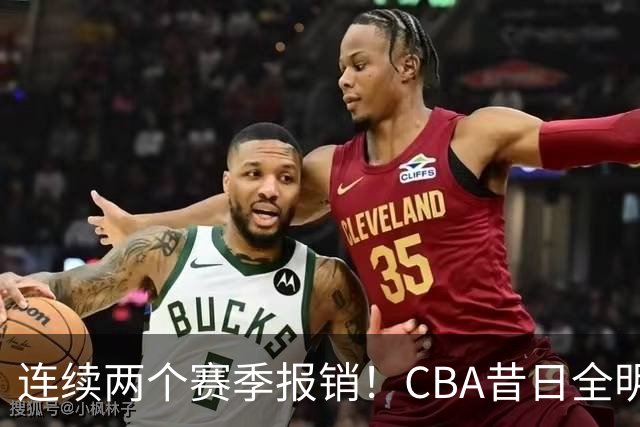 连续两个赛季报销！CBA昔日全明星内线受伤病困扰，迟迟无法复出