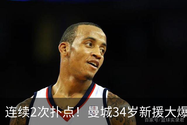连续2次扑点！曼城34岁新援大爆发 夏窗买他仅花350万
