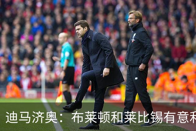 迪马济奥：布莱顿和莱比锡有意利奇纳，尤文将决定是否出售他