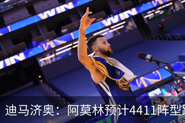 迪马济奥：阿莫林预计4411阵型踢乌迪内斯，贡萨洛-拉莫斯复出