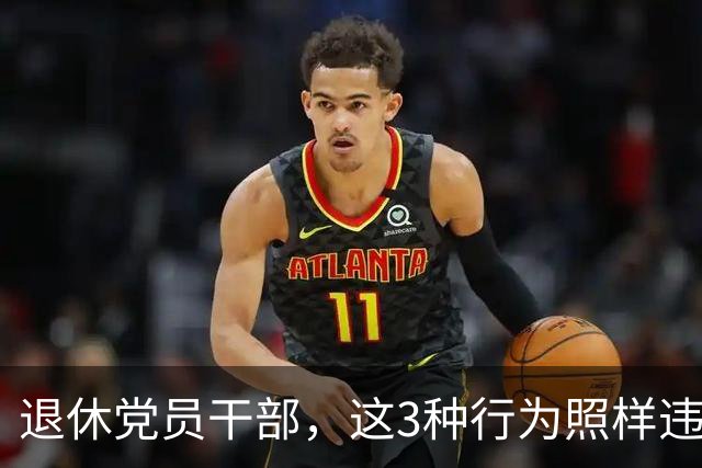 退休党员干部，这3种行为照样违法，有人连退休待遇都保不住！