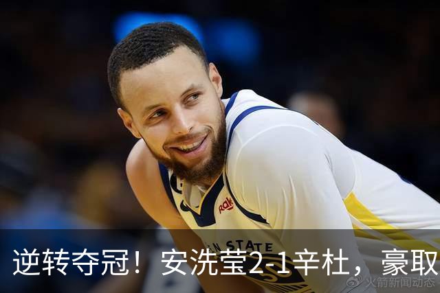 逆转夺冠！安洗莹2-1辛杜，豪取50连胜，法国公开赛实现三连冠