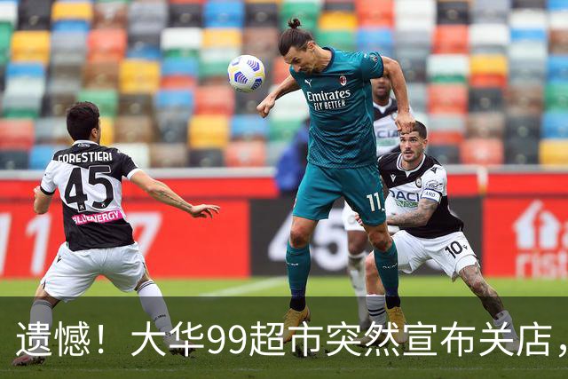 遗憾！大华99超市突然宣布关店，11月15日永久歇业、49名员工受影响！