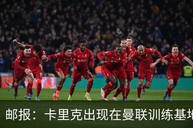 邮报：卡里克出现在曼联训练基地，但是否带队训练仍不得而知